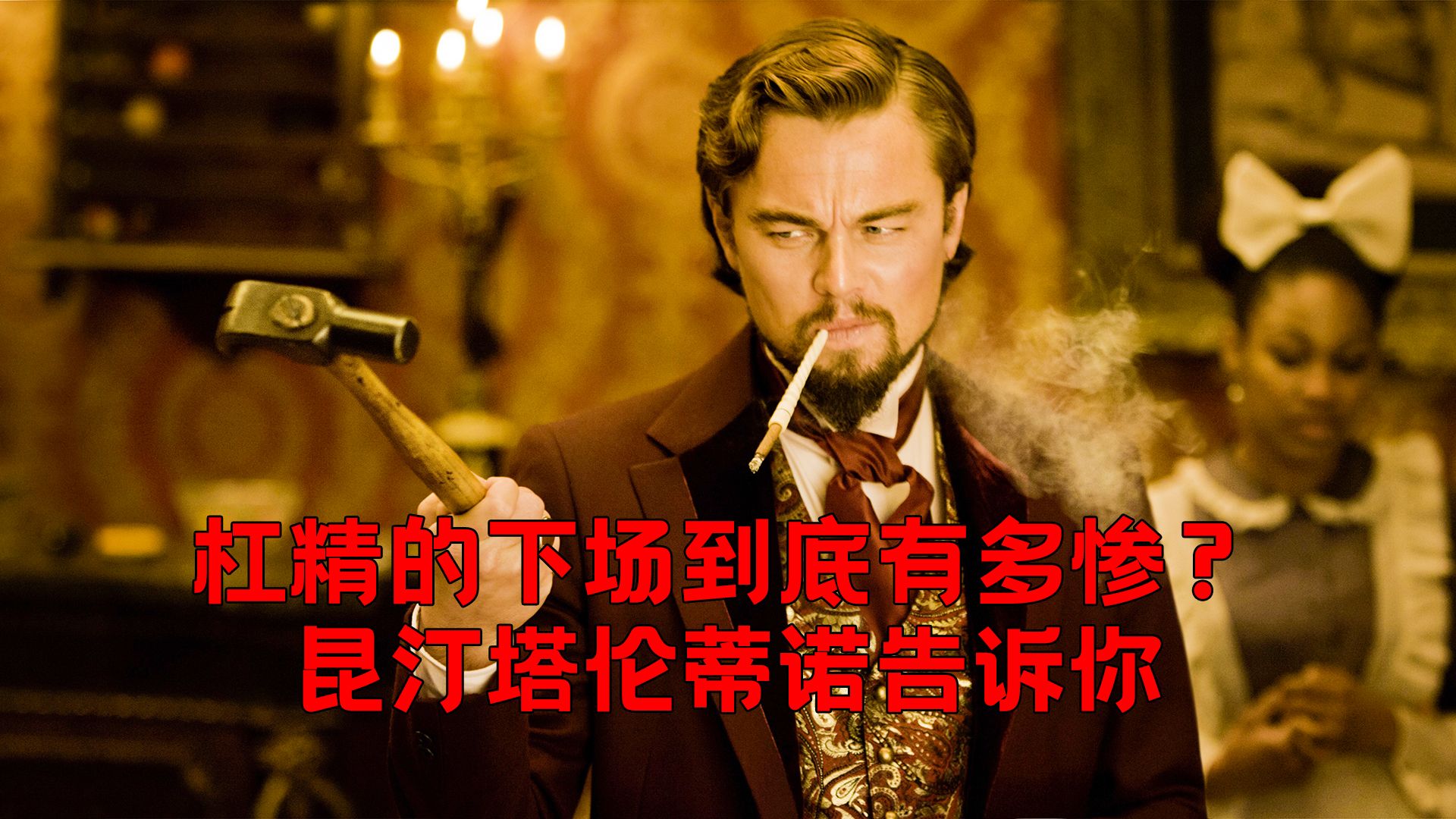 杠精的下场到底有多惨?全程精彩炸裂血脉喷张《被解救的姜戈》