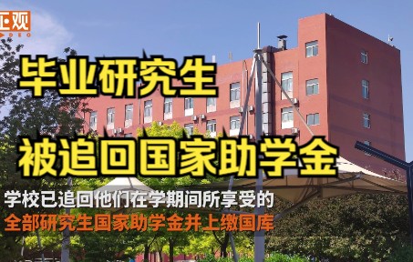 山西师范大学多名毕业研究生被追回国家助学金,4名为国家财政供养哔哩哔哩bilibili