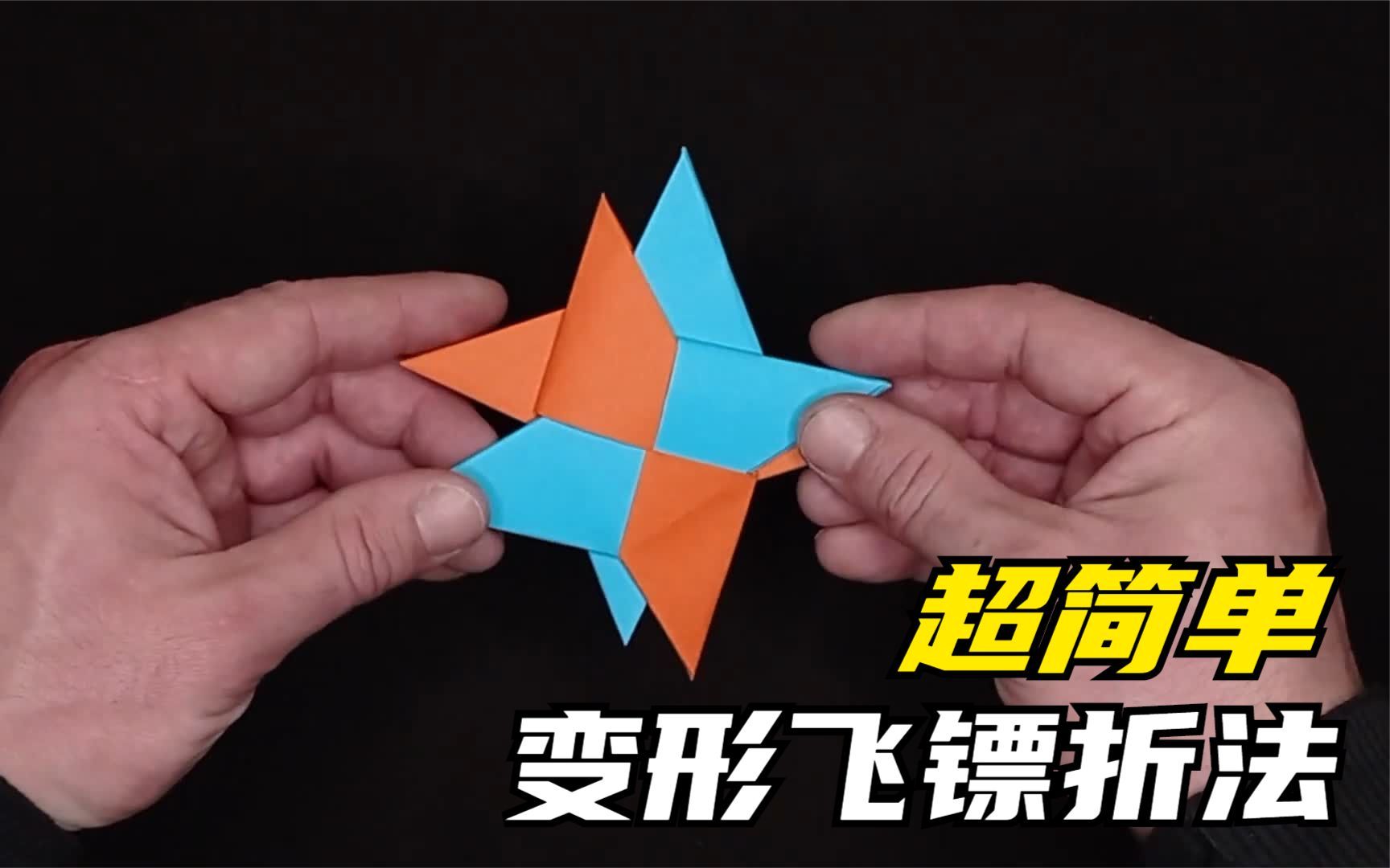超简单变形飞镖的折法,1分钟学会折纸飞镖,学变形飞镖折纸的来