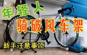 Download Video: 新手喜欢破风车架又不敢骑，事实并没有那么可怕，只要提前练好身体，你照样是路上最靓的仔