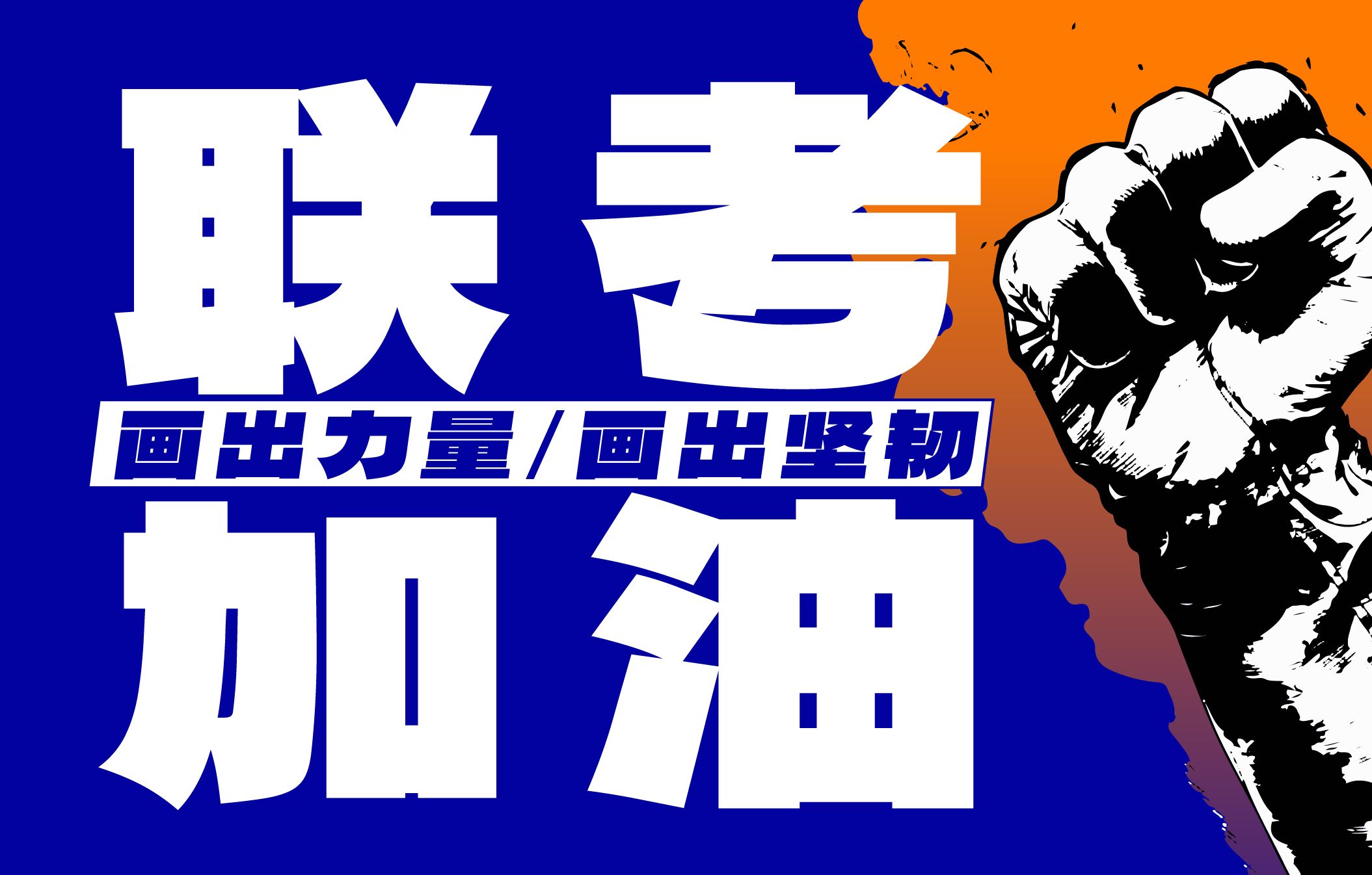老鹰画室联考加油