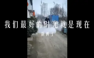 Tải video: 【新裤子】我们最好的时光 就是现在