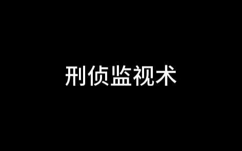 刑侦里的监视方式,小说素材来啦~哔哩哔哩bilibili