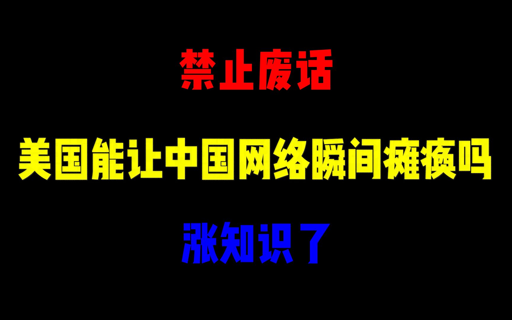 禁止废话:美国能让中国网络瞬间瘫痪吗?涨知识了哔哩哔哩bilibili