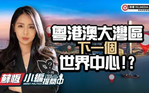 Download Video: 粤港澳大湾区，下一个世界中心！？【小编提问中】