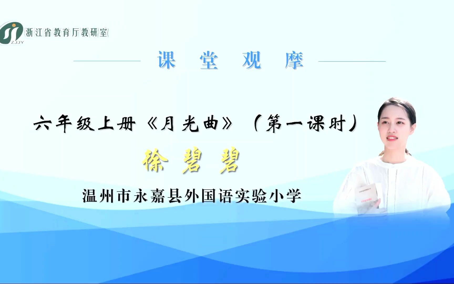 9.2022年浙江省小学语文学科新课程“关键问题解决”专题研训活动《月光曲》第一课时哔哩哔哩bilibili