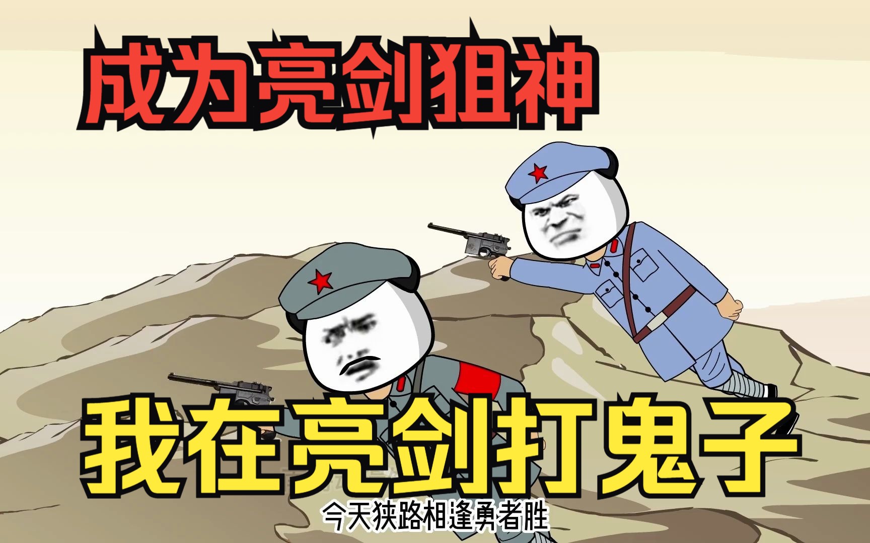 [图]穿越爽文沙雕动画【我在亮剑打鬼子】特种兵男主意外穿越亮剑世界，直接成为狙神，带着兄弟暴打小日子