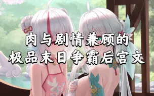 Descargar video: 【书荒推书】末日争霸流后宫文  建立只有自己一个男人的基地