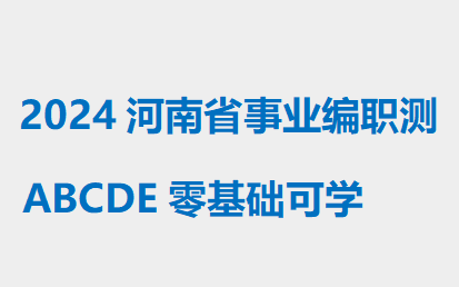 2024河南省事业编职测ABCDE零基础可学哔哩哔哩bilibili