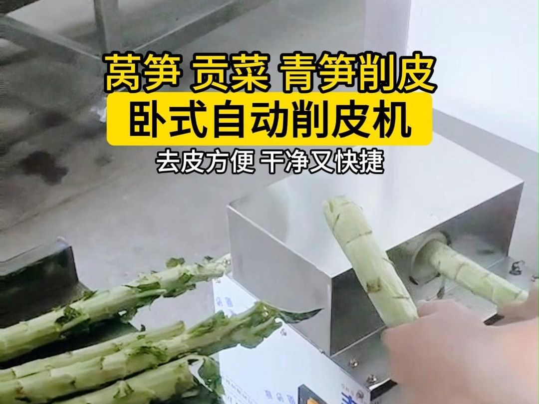 农产品净菜加工贡菜青笋莴笋自动削皮机