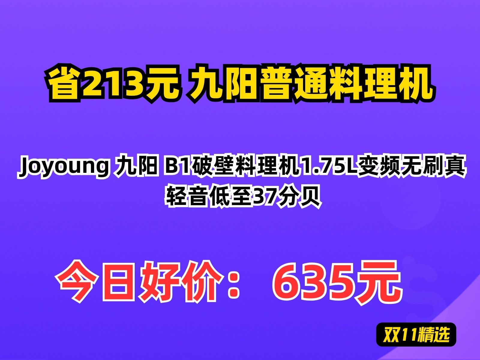 【省213.2元】九阳普通料理机Joyoung 九阳 B1破壁料理机1.75L变频无刷真轻音低至37分贝哔哩哔哩bilibili