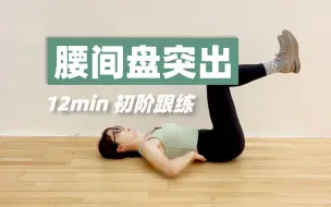 Download Video: 腰间盘突出康复训练—12min初阶跟练版