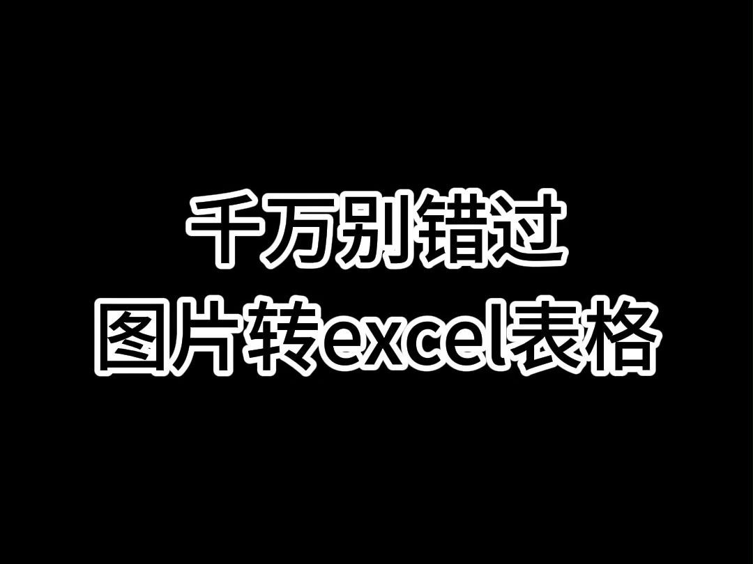 千万别错过:图片转excel表格的方法!!!哔哩哔哩bilibili