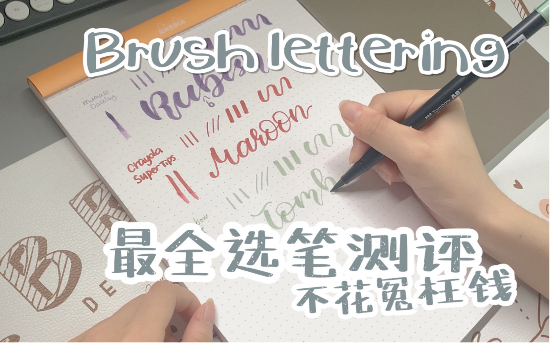 【空汰】保姆级brush lettering最全用笔测评!派通,吴竹,蜻蜓,点石,斑马,绘儿乐【入门级新手向】哔哩哔哩bilibili