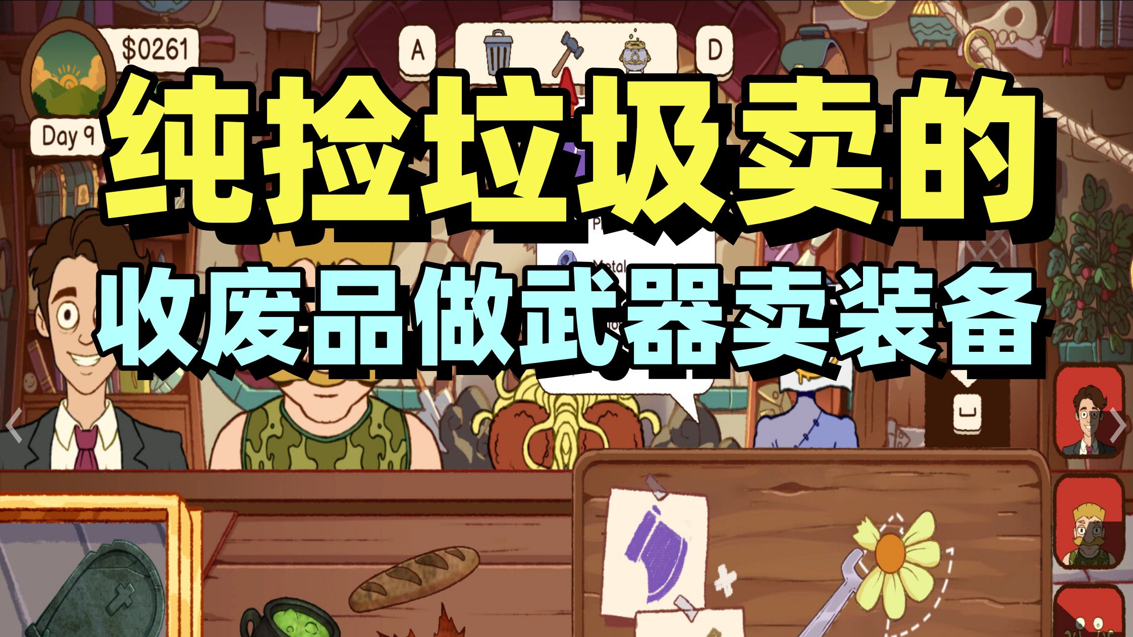 收破烂也能发家致富！废品模拟经营【变废为宝工坊】试玩
