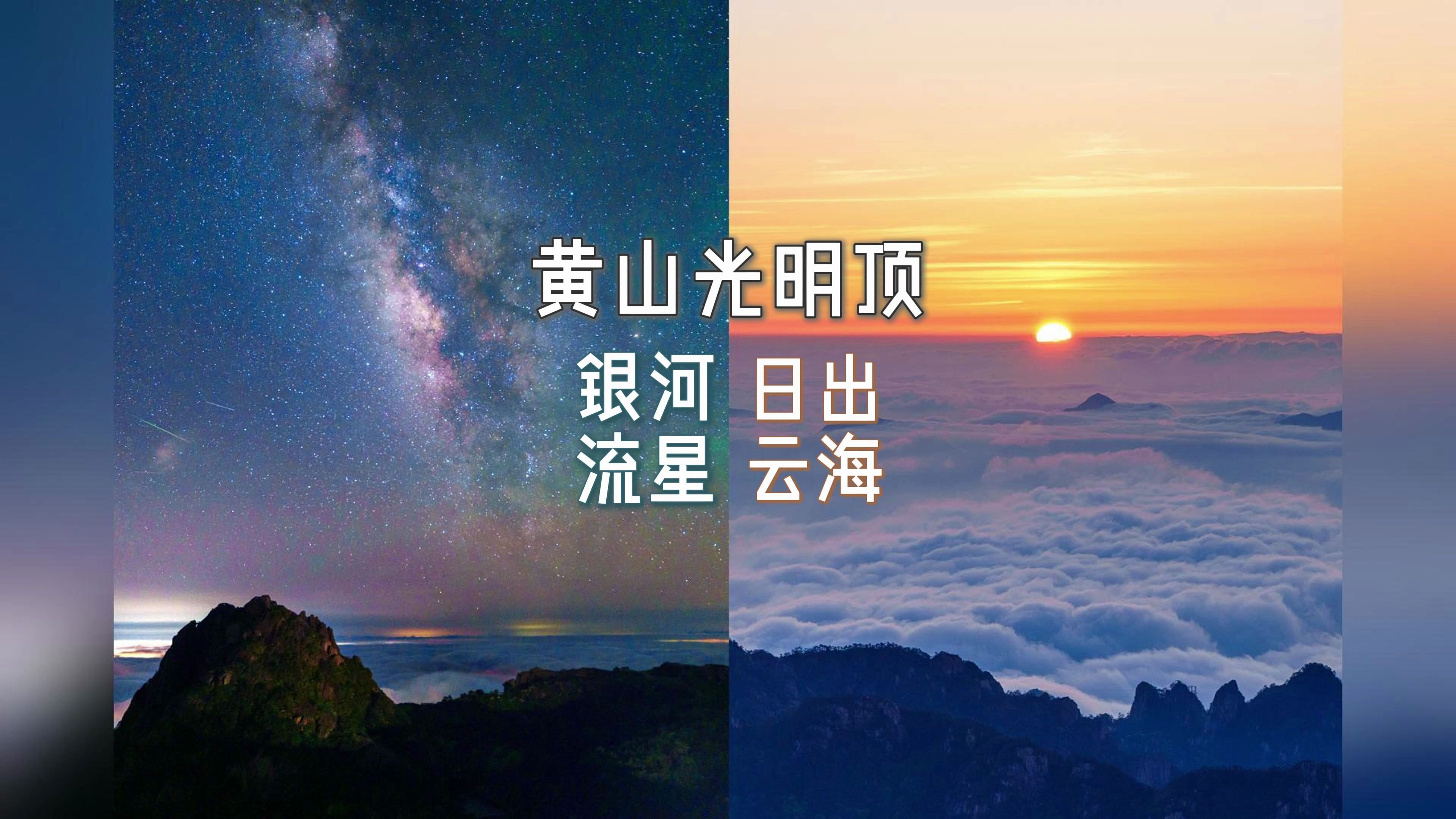 「4K延时」黄山光明顶,银河流星/日出云海,转发好运一整年(不是哔哩哔哩bilibili