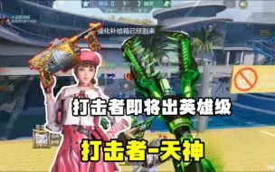 Télécharger la video: CF手游心动起点:打击者天神即将登场，首款英雄级打击者！