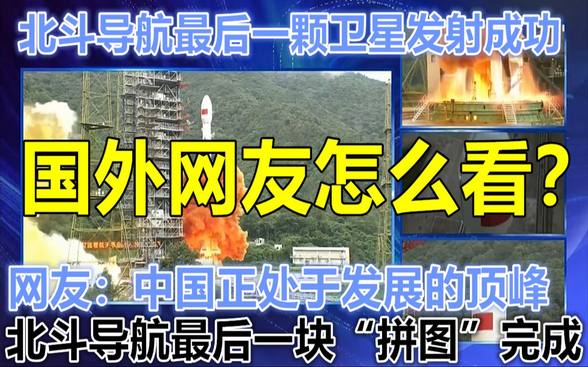 历时26年!中国终于有了自己的全球导航系统 国外网友怎么看?哔哩哔哩bilibili