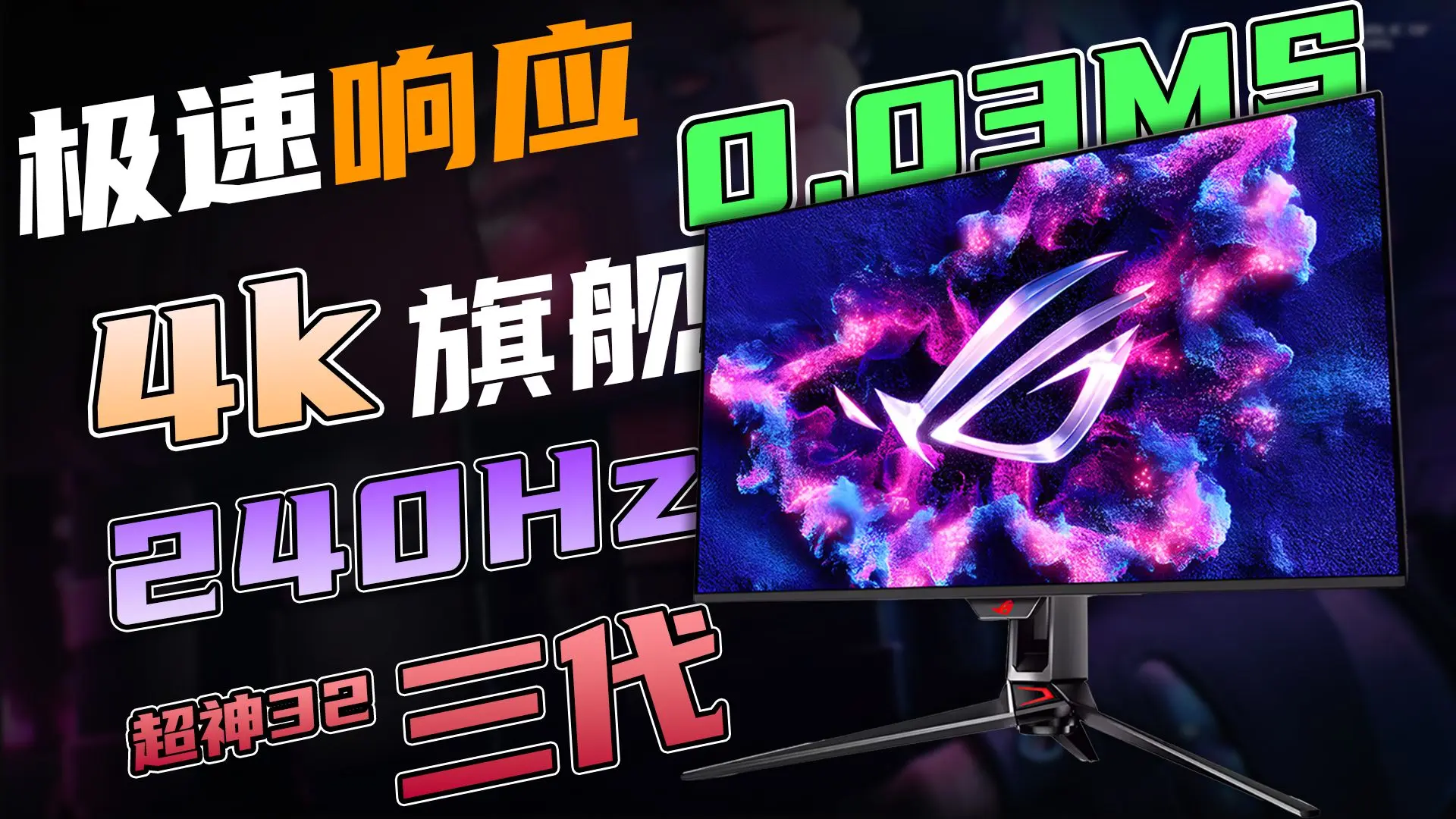 画质性能 我全都要! ROG 超神32 三代 开箱使用体验 顶级!_哔哩哔哩_bilibili