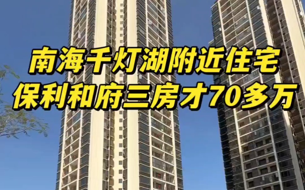 南海千灯湖附近住宅,狮山保利和府三房仅70多万,带精装修.#保利和府 #保利时光苑 #佛山房产哔哩哔哩bilibili