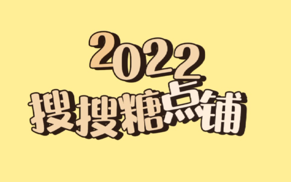 【灿俊】2022搜搜糖点铺|持更哔哩哔哩bilibili