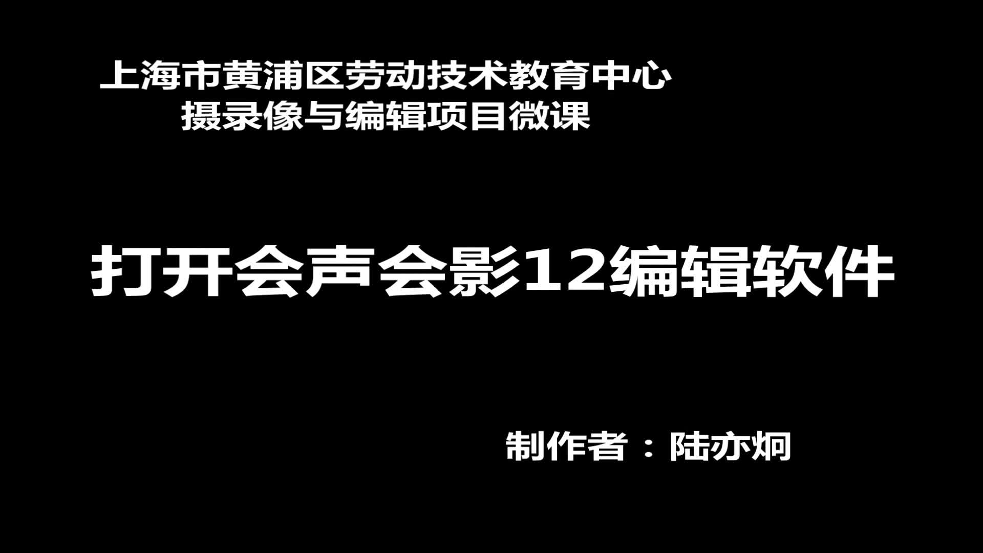 [图]微课 打开会声会影12编辑软件