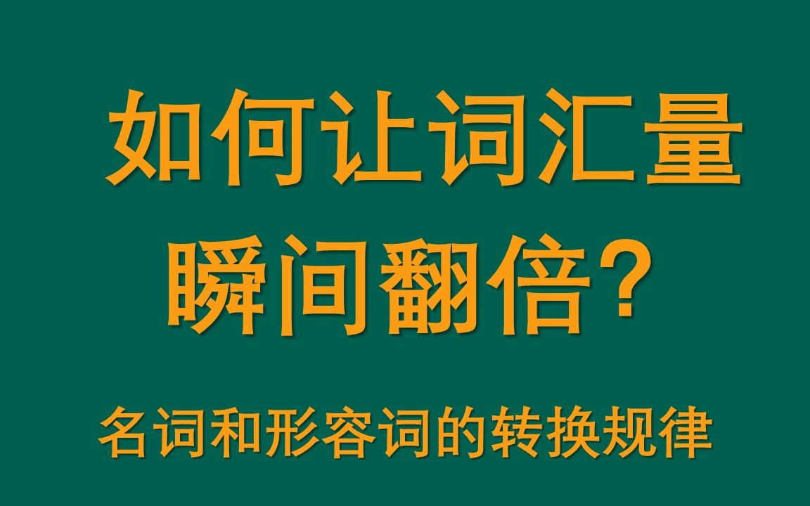 如何让自己的词汇量瞬间翻倍?名词和形容词之间的转换规律哔哩哔哩bilibili