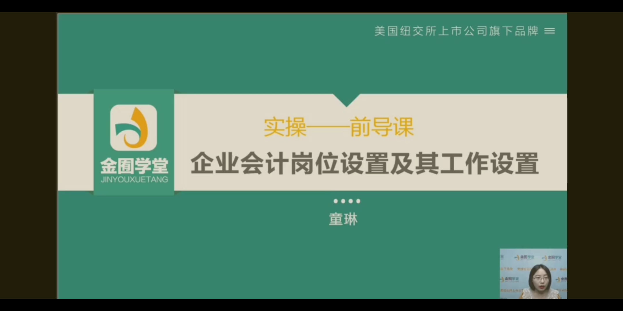 【会计实操】#纯干货初级会计#12 企业会计岗位设置及其工作设置#每日一学##跟谁学~高途课堂#哔哩哔哩bilibili