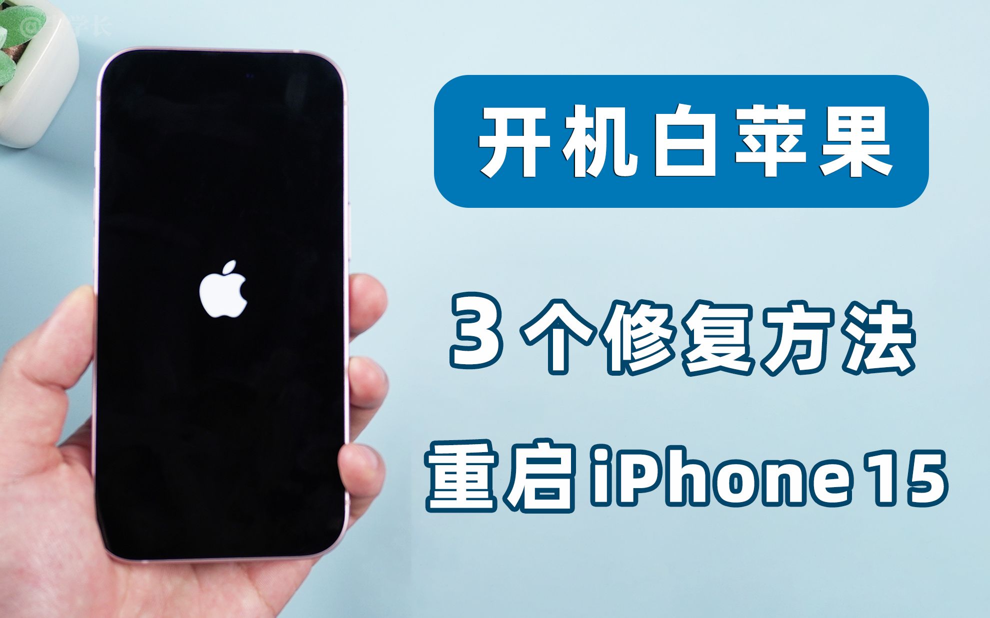 iPhone15/Pro开机卡在白苹果,启动不了,保数据的 3 个修复方法!哔哩哔哩bilibili