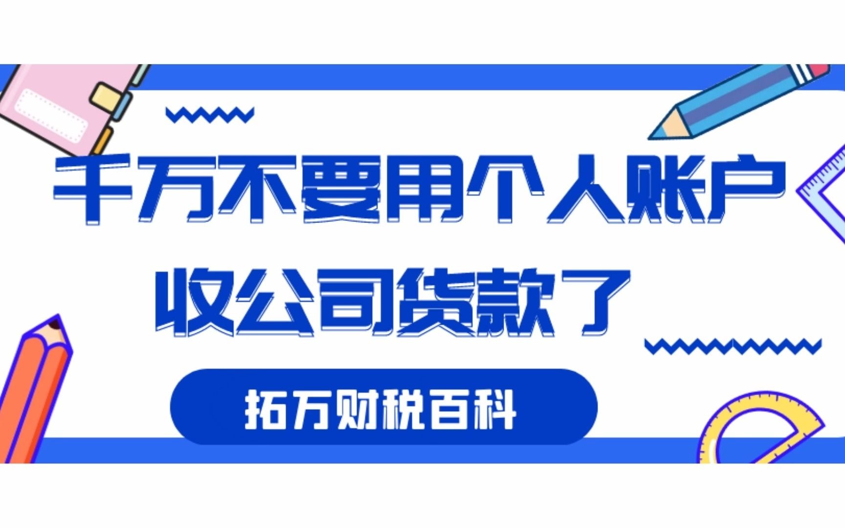 千万不要用个人账户收公司货款了,面对税务J查付出的代价太大了哔哩哔哩bilibili