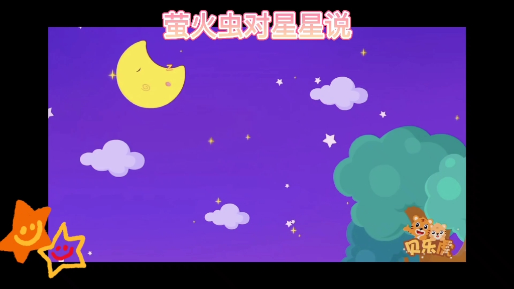 幼儿园儿歌《萤火虫对星星说》哔哩哔哩bilibili