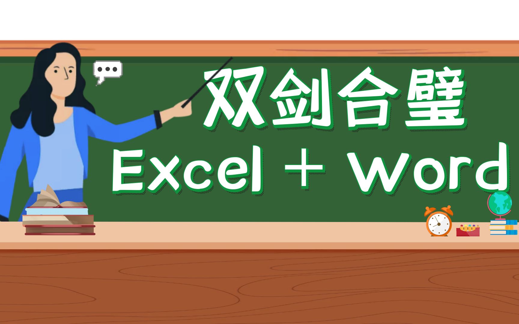 Excel、Word双剑合璧,批量制作通知书哔哩哔哩bilibili