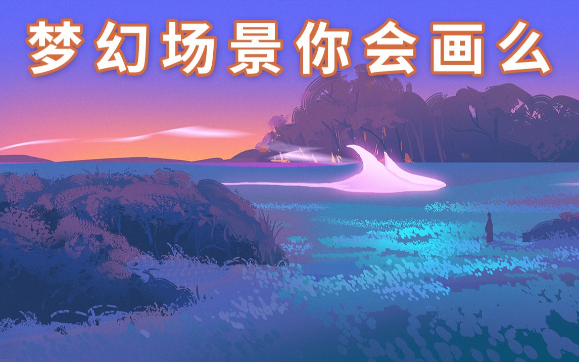 快速画一个梦幻场景,你学会了么?哔哩哔哩bilibili