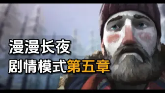 Download Video: 【漫漫长夜】剧情模式第五章更新爆料！万物终结之光！