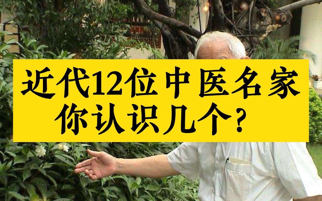 [图]近代12位中医名家，你认识几个？