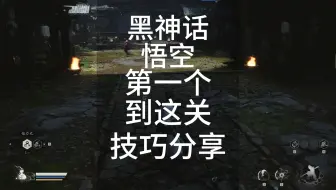 53.黑神话悟空游戏技巧及黑神话悟空配置要求