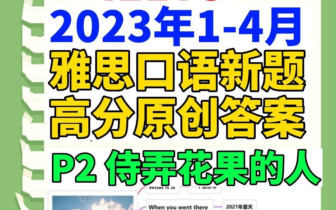 【雅思干货!考雅思必看!】雅思口语14月题库难题 侍弄花果的人,这题你会回答吗? 来看看高分答案示范!!哔哩哔哩bilibili