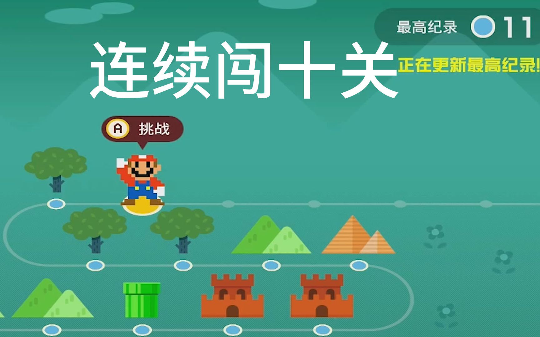 马里奥制造闯关模式 一口气玩10关 有点累啊 难度在线可玩性也在线