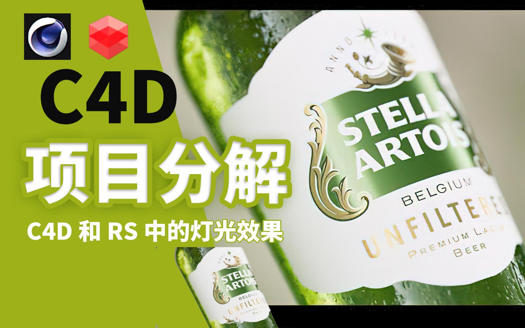 【C4D教程】 项目分解  Cinema 4D 和 Redshift 中的灯光效果|Redshift玻璃打光教程|高反射材质打光教程|C4D 产品打光教程 产哔哩哔哩bilibili