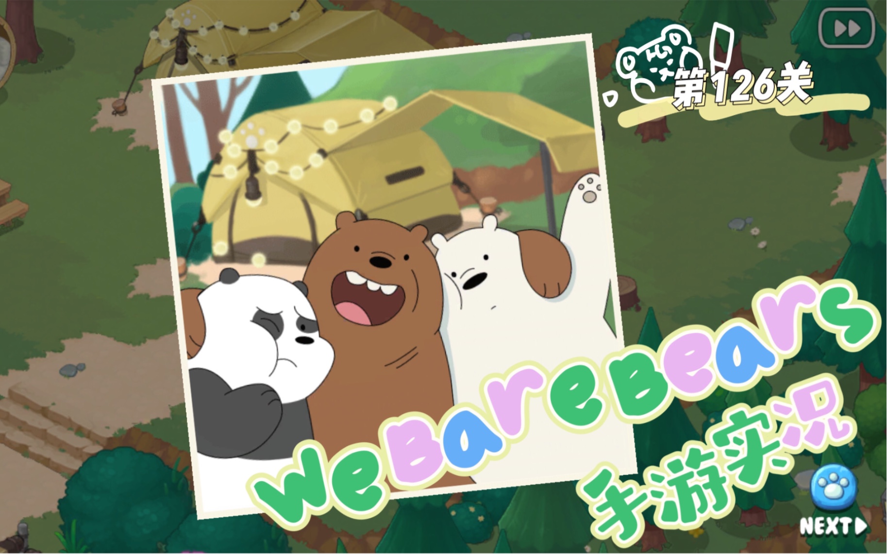 咱们裸熊手游 【We Bare Bears Match3 Repairs 】第126关通关记录手机游戏热门视频