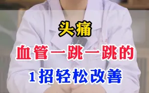 Download Video: 头痛血管一跳一跳的，1招轻松改善