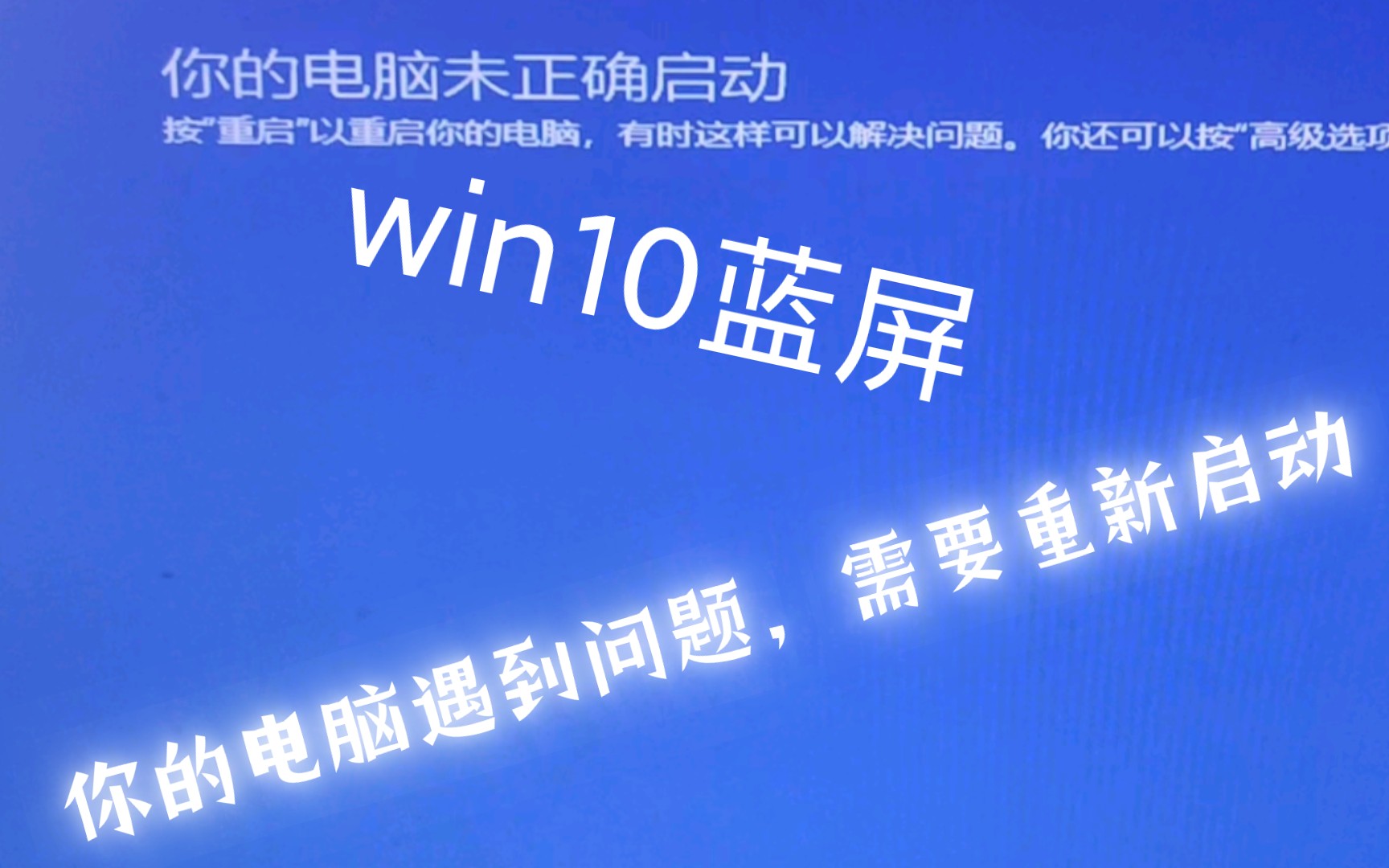 win10蓝屏你的电脑遇到问题,需要重新启动,解决办法哔哩哔哩bilibili