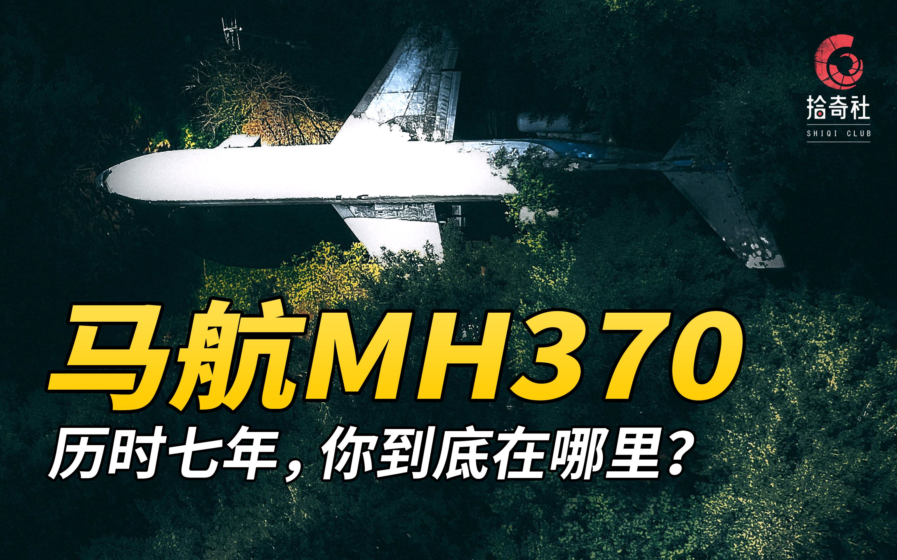 苦寻七年至今下落不明革新技术燃起新希望探寻mh370失联背后的真相拾