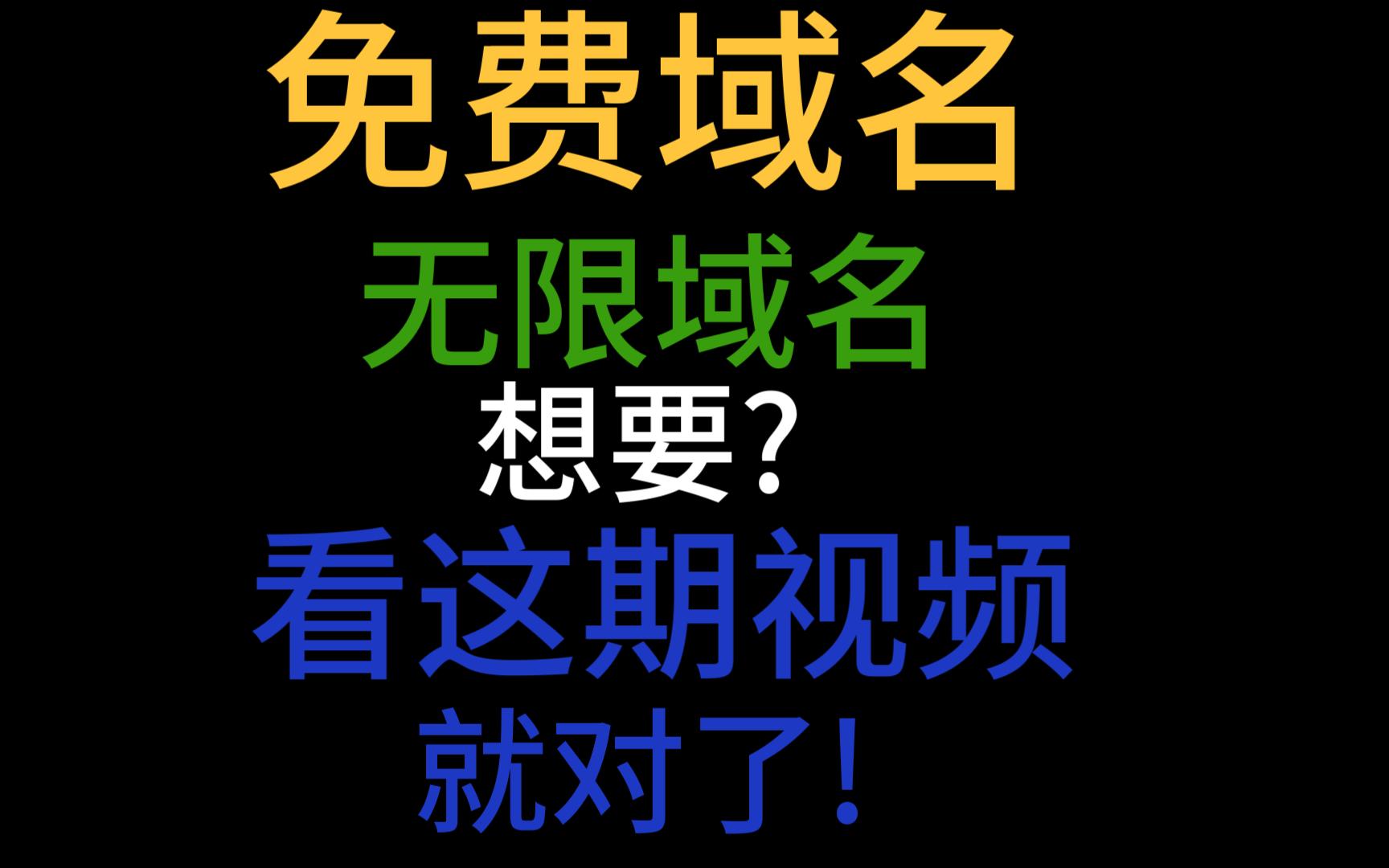 #白嫖宝典#免费域名,无限域名,只要一个邮箱,看这期视频就对了!哔哩哔哩bilibili