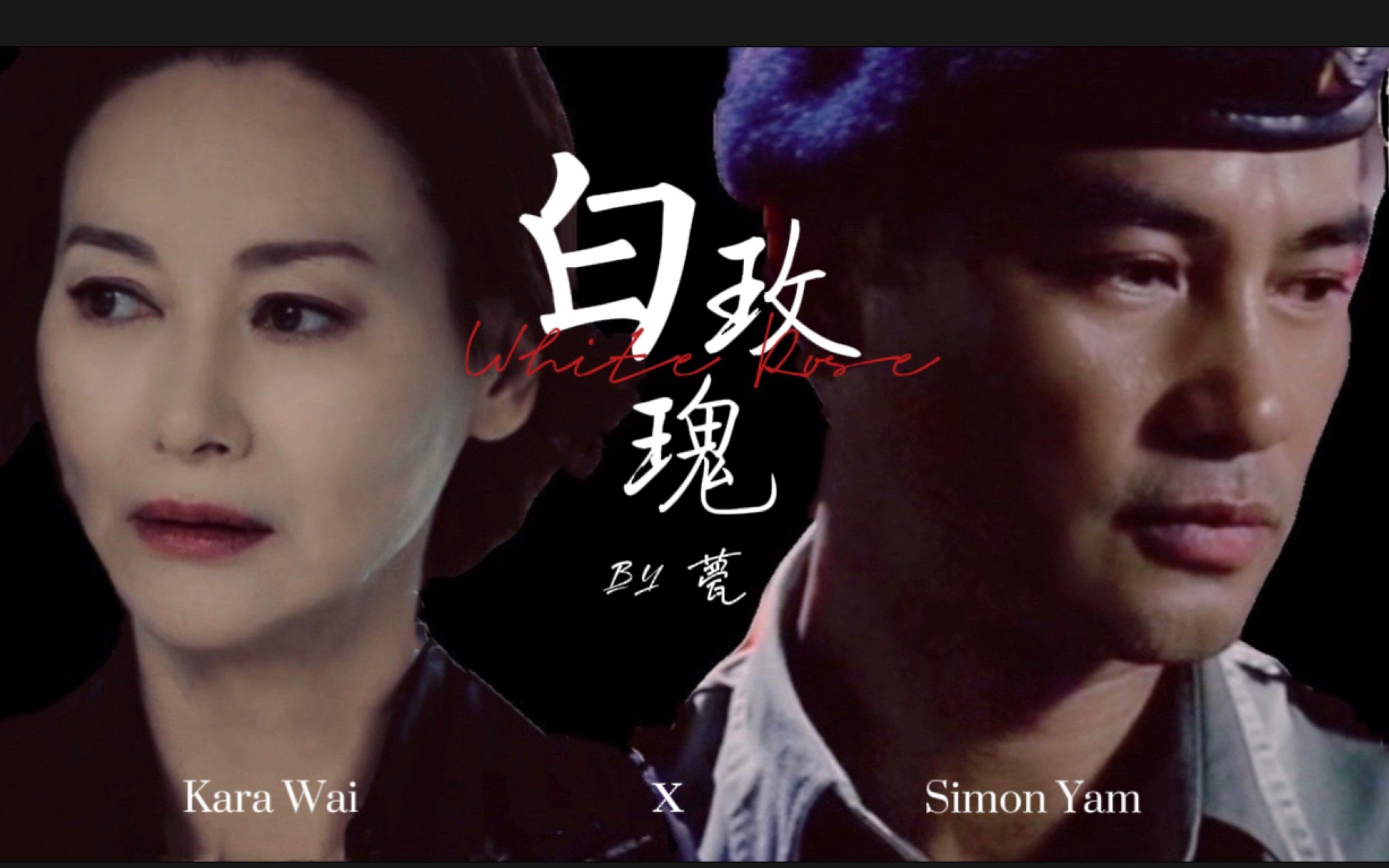 【华红Simonara】《白玫瑰》|任达华x惠英红|拉郎文《惊喜》售后|何文展x万晞华|双厨狂喜哔哩哔哩bilibili