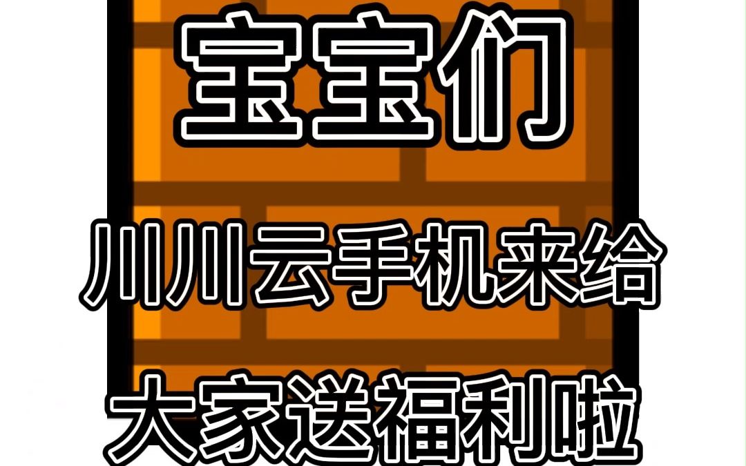 注意啦!川川云手机出福利了,关注公众号就能够领取免费云手机!哔哩哔哩bilibili