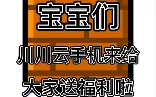 Descargar video: 注意啦！川川云手机出福利了，关注公众号就能够领取免费云手机！