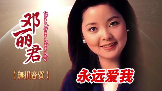 邓丽君岛国之情歌专辑二《永远爱我》无损音质完整版