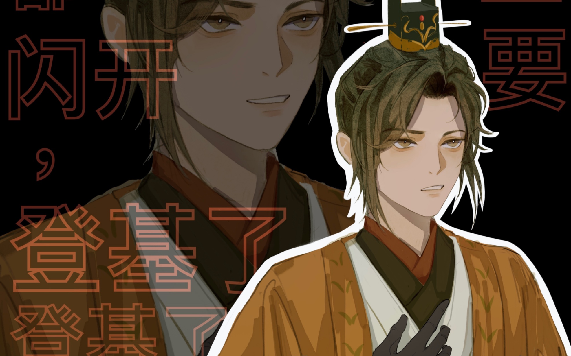 【代号鸢/广陵王】我要登基和我心向汉室冲突吗?