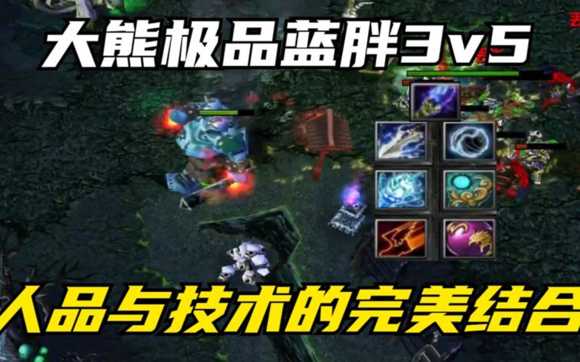 DOTA(蓝胖)大熊极品蓝胖,3v5的神装后期,不全是靠人品!